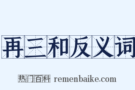 再三和反义词是什么意思的图片